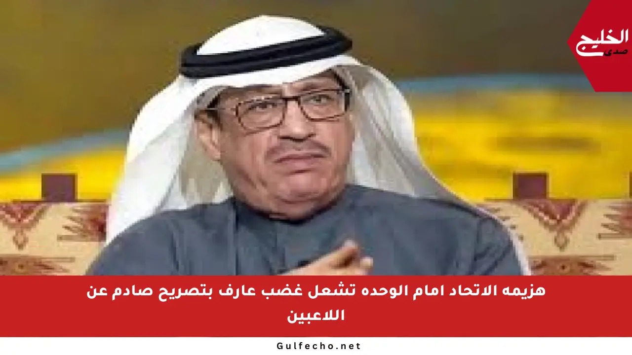 هزيمة الاتحاد أمام الوحدة تشعل غضب عارف بتصريح صادم عن اللاعبين